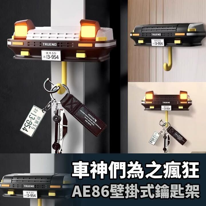AE86壁掛式鑰匙架