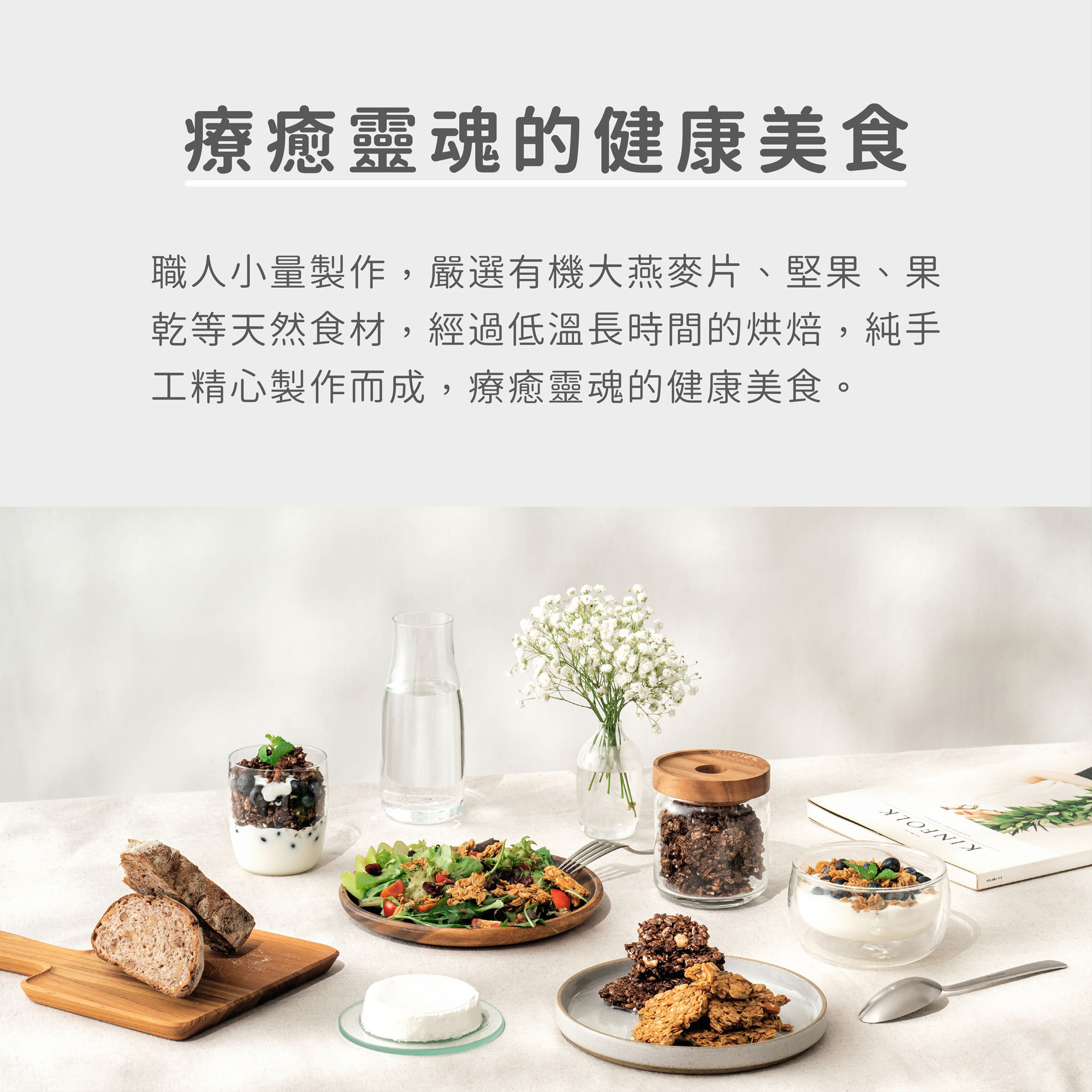 療癒靈魂的健康美食