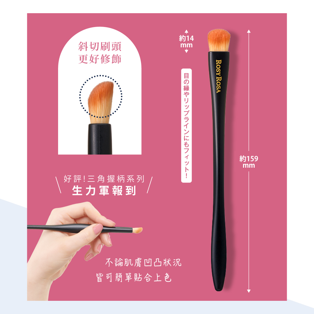 ROSY ROSA 三角握柄眼影打亮修容刷