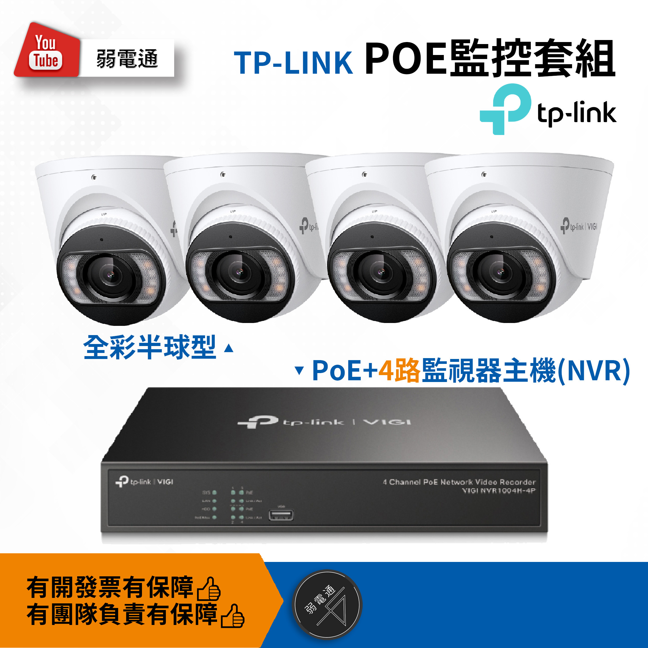TP-LINK POE 監控套組｜4 路NVR＋半球型鏡頭／DIY 安裝／可選配硬碟與線材