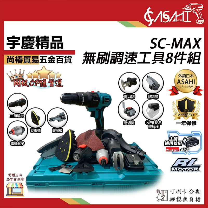 附發票｜SC-MAX芯片款｜ 牧田18V 無刷調速工具八件組 垂鑽機 起子機 磨切機 鼓風機 鏈鋸機