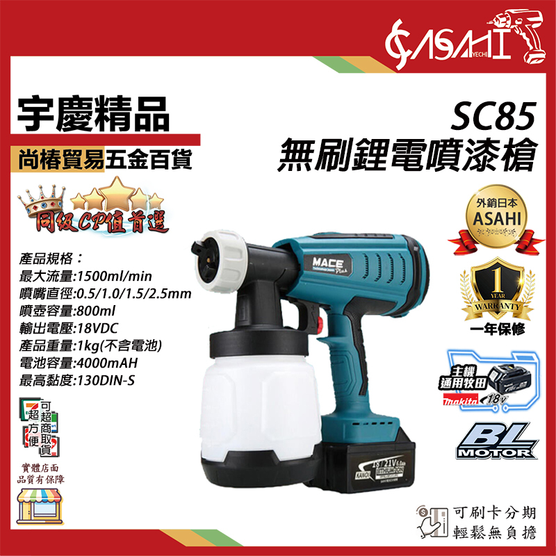 附發票｜SC85｜鋰電噴漆槍 無刷 電動噴漆槍 油漆噴槍 充電式 通用牧田電池 免拉電
