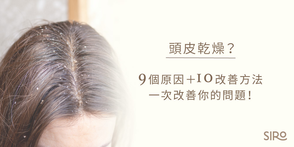 頭皮乾燥？9個原因+10個改善方法一次改善你的問題！