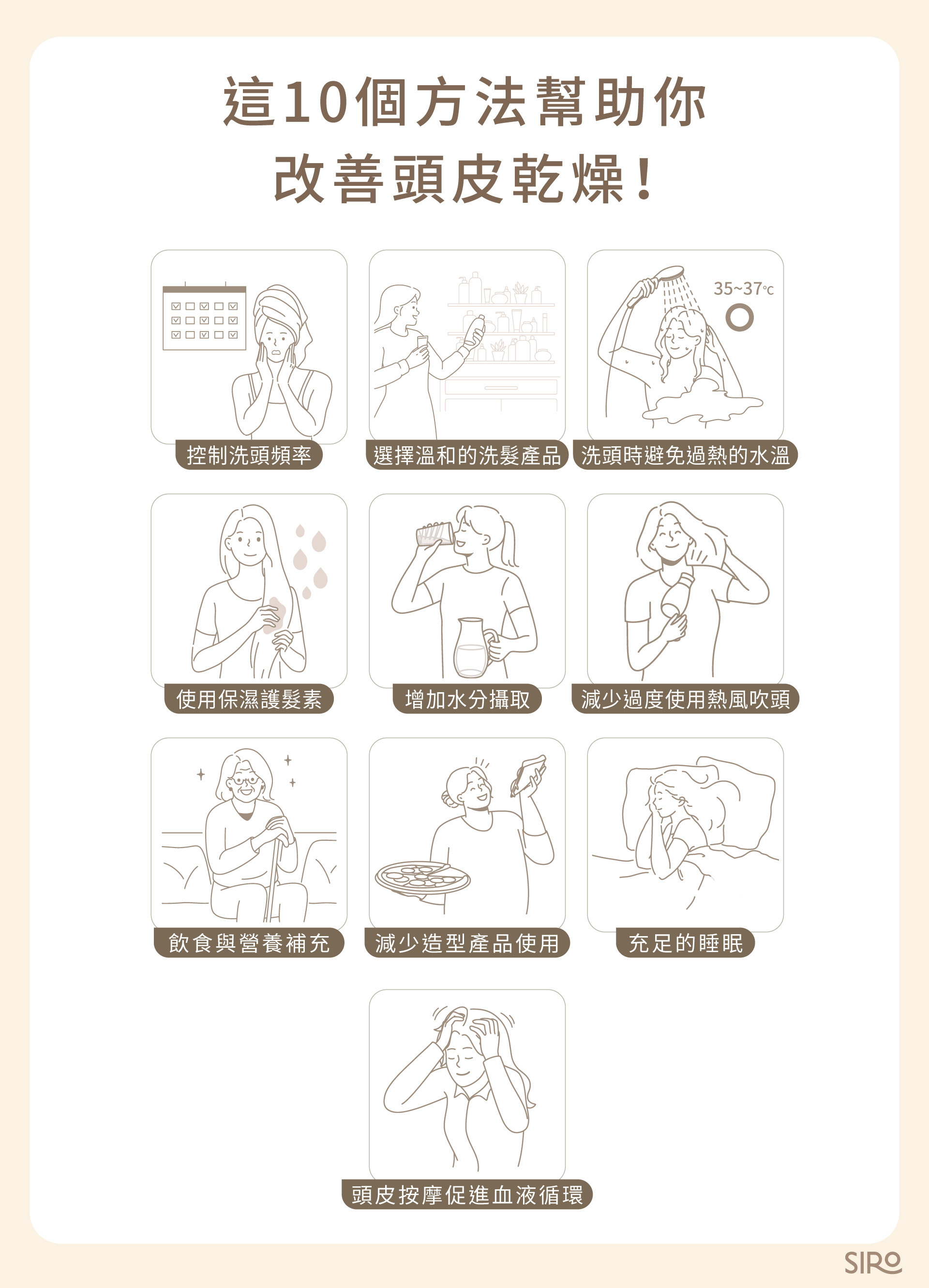 這 10 個方法幫助你改善頭皮乾燥！