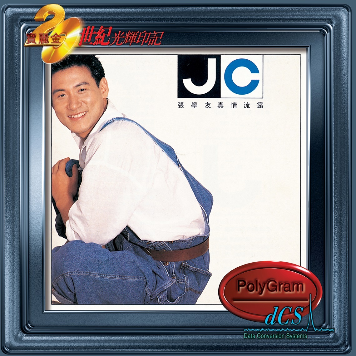 張學友 Jacky Cheung - 真情流露 (dcs 系列)
