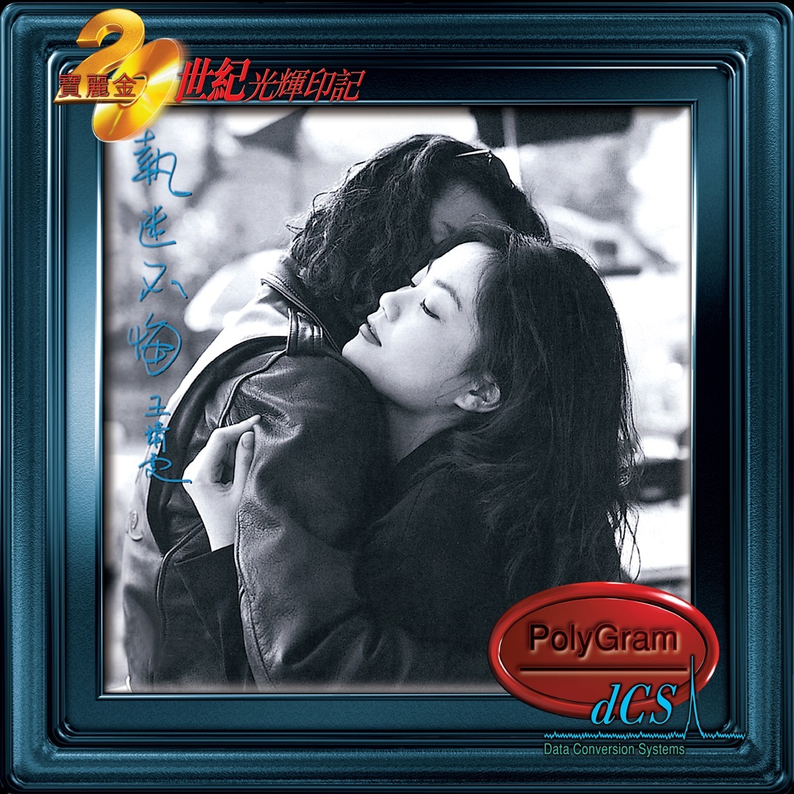 王靖雯 Shirley Wong - 執迷不悔 (dcs 系列)