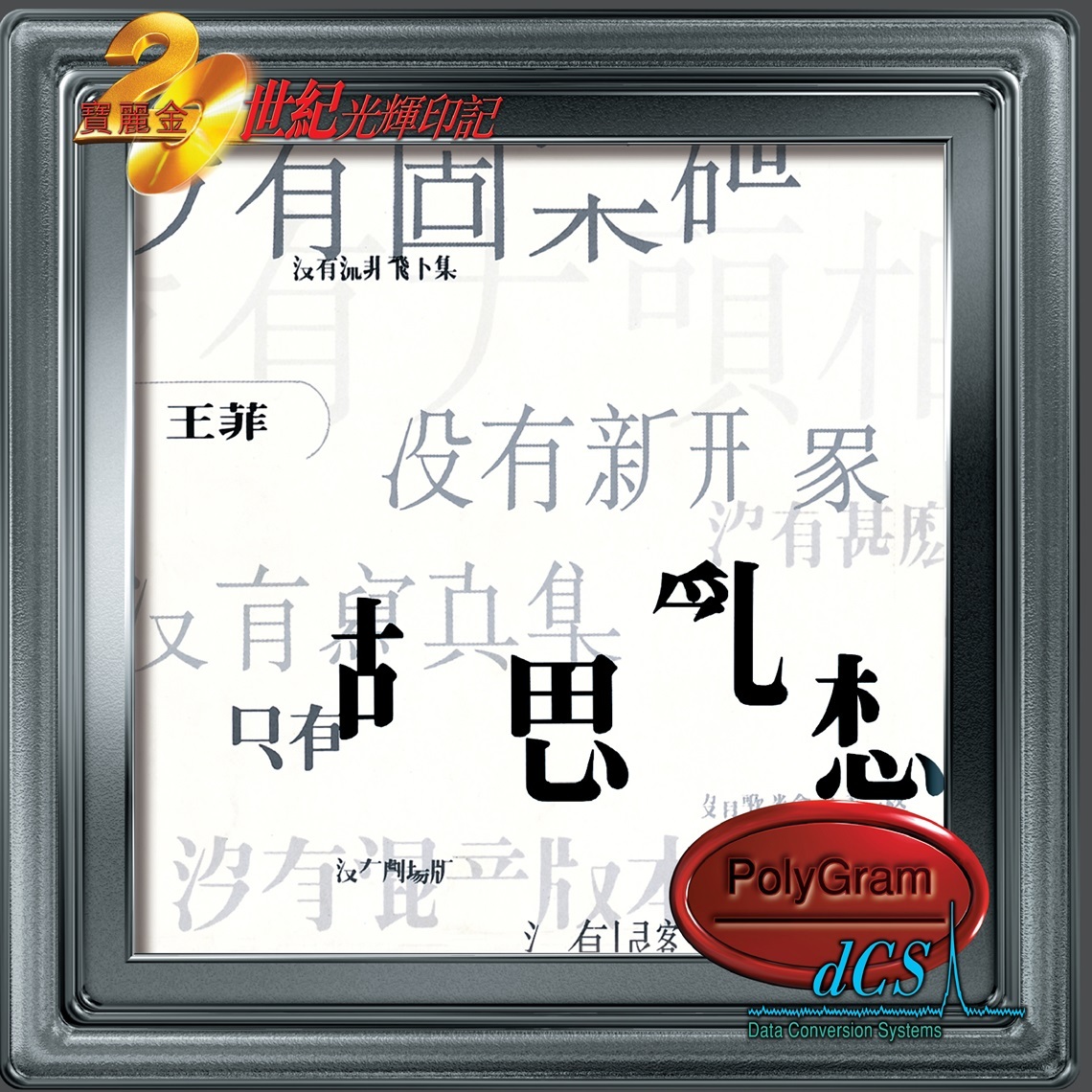 王菲 Faye Wong - 胡思亂想 (dcs 系列)