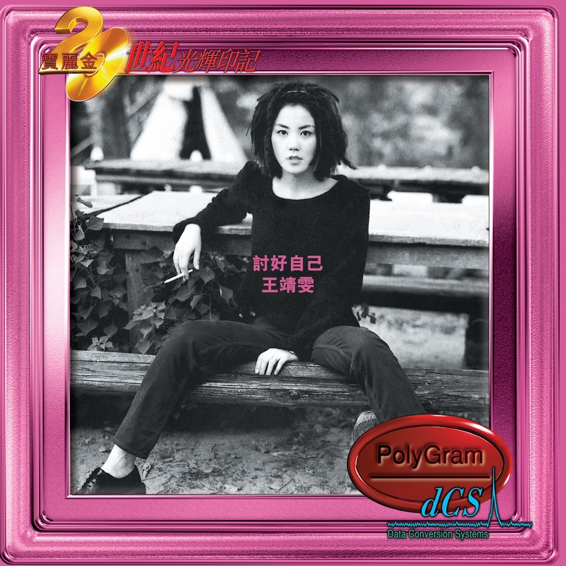 王靖雯 Shirley Wong - 討好自己 (dcs 系列)