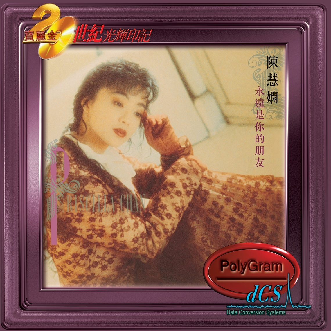 陳慧嫻 Priscilla Chan - 永遠是你的朋友 (dcs 系列)