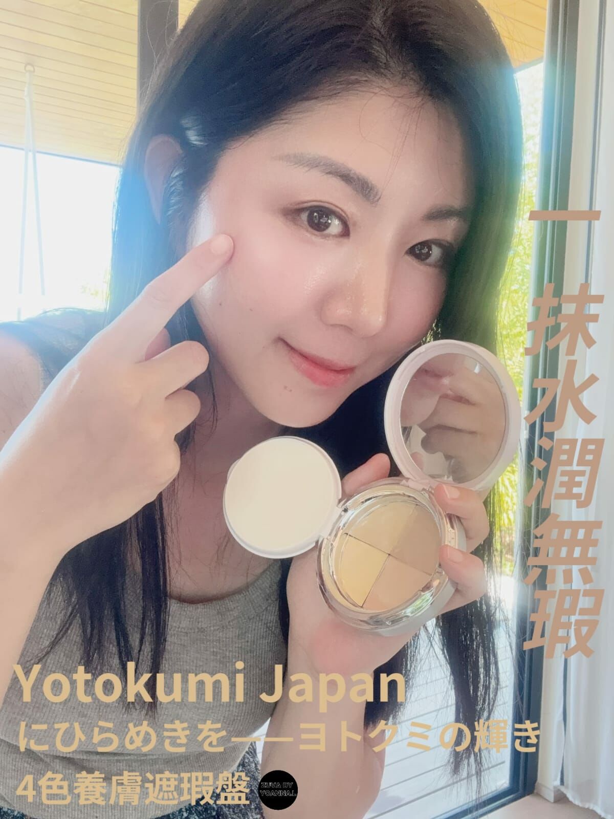 黑眼圈殲滅號YOTOKUMI Japan にひらめきを——ヨトクミの輝き 4色養膚遮瑕盤R755