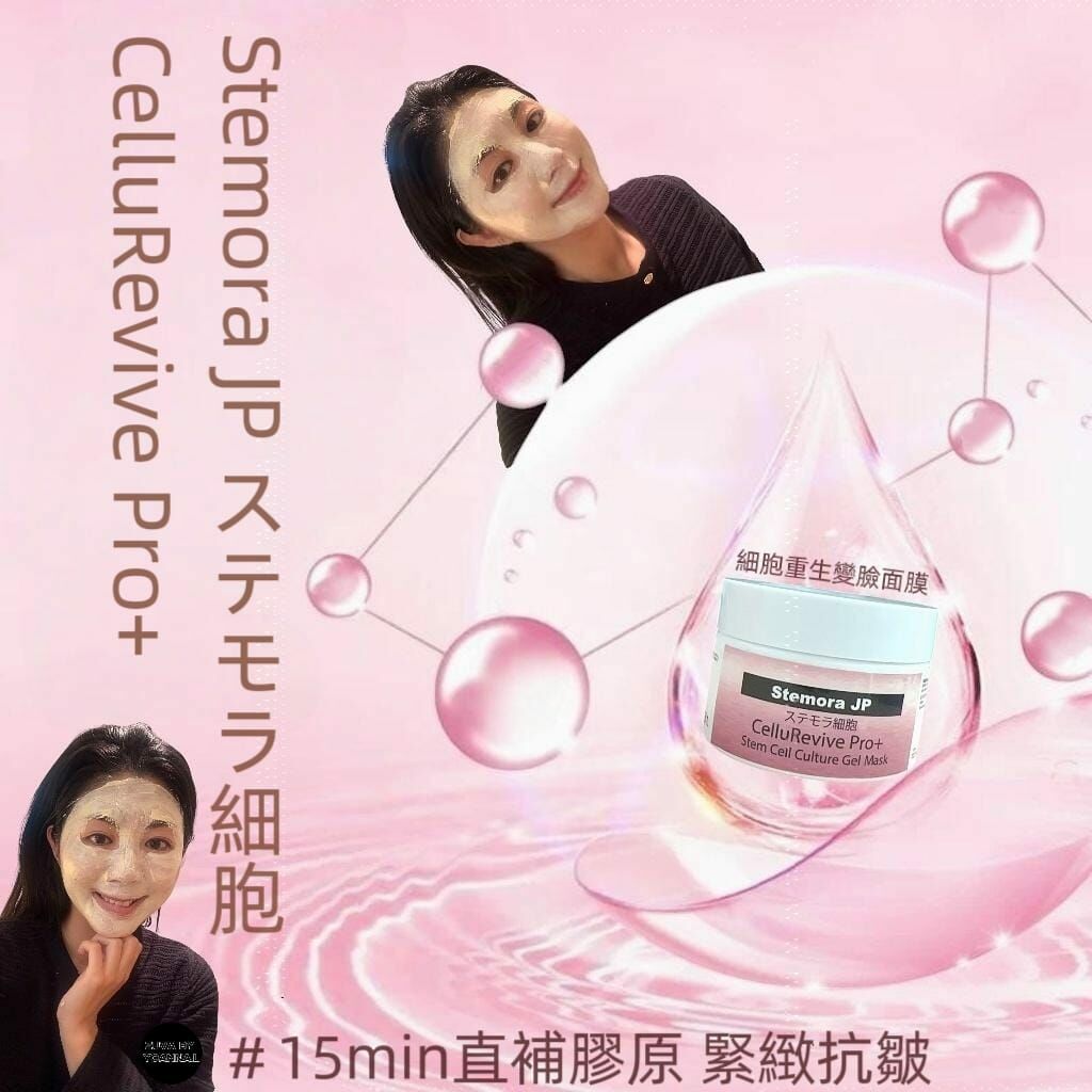 Stemora JP ステモラ細胞CelluRevive Pro+細胞重生變臉面膜120g R556