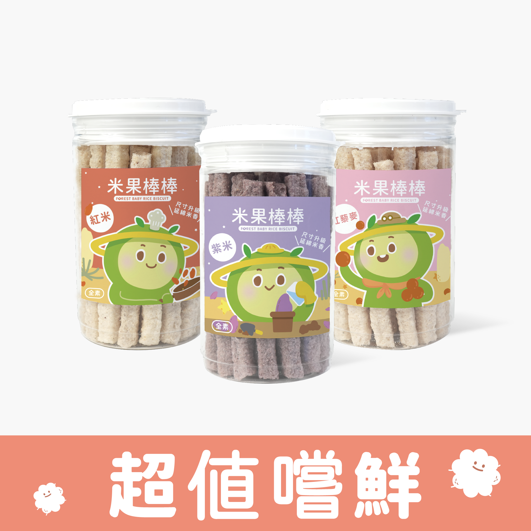 【尺寸升級版】寶寶米果棒棒｜紫米、紅米、紅藜麥口味｜ 寶寶米餅三罐入(口味各一)｜適用6個月以上｜單罐入