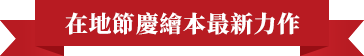 在地節慶繪本最新力作