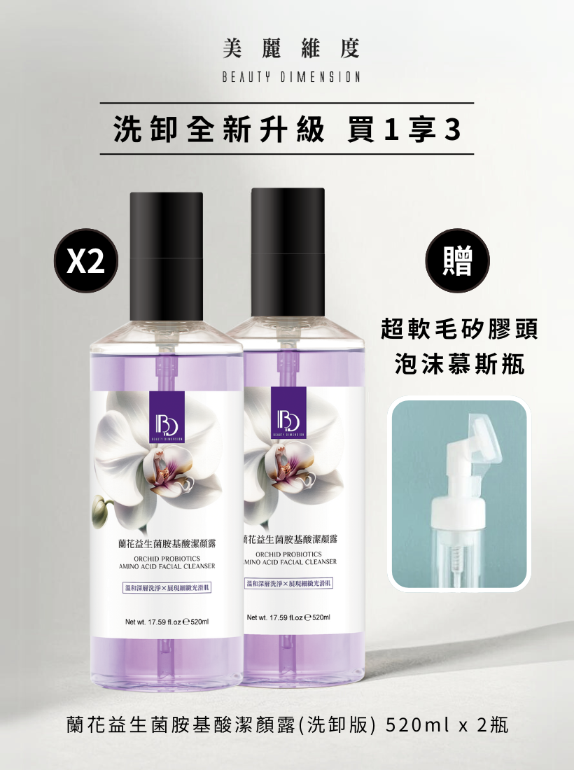 【洗卸進化版】蘭花益生菌胺基酸潔顏露520ml ｜☛買一送二 【贈 泡沫慕斯瓶】