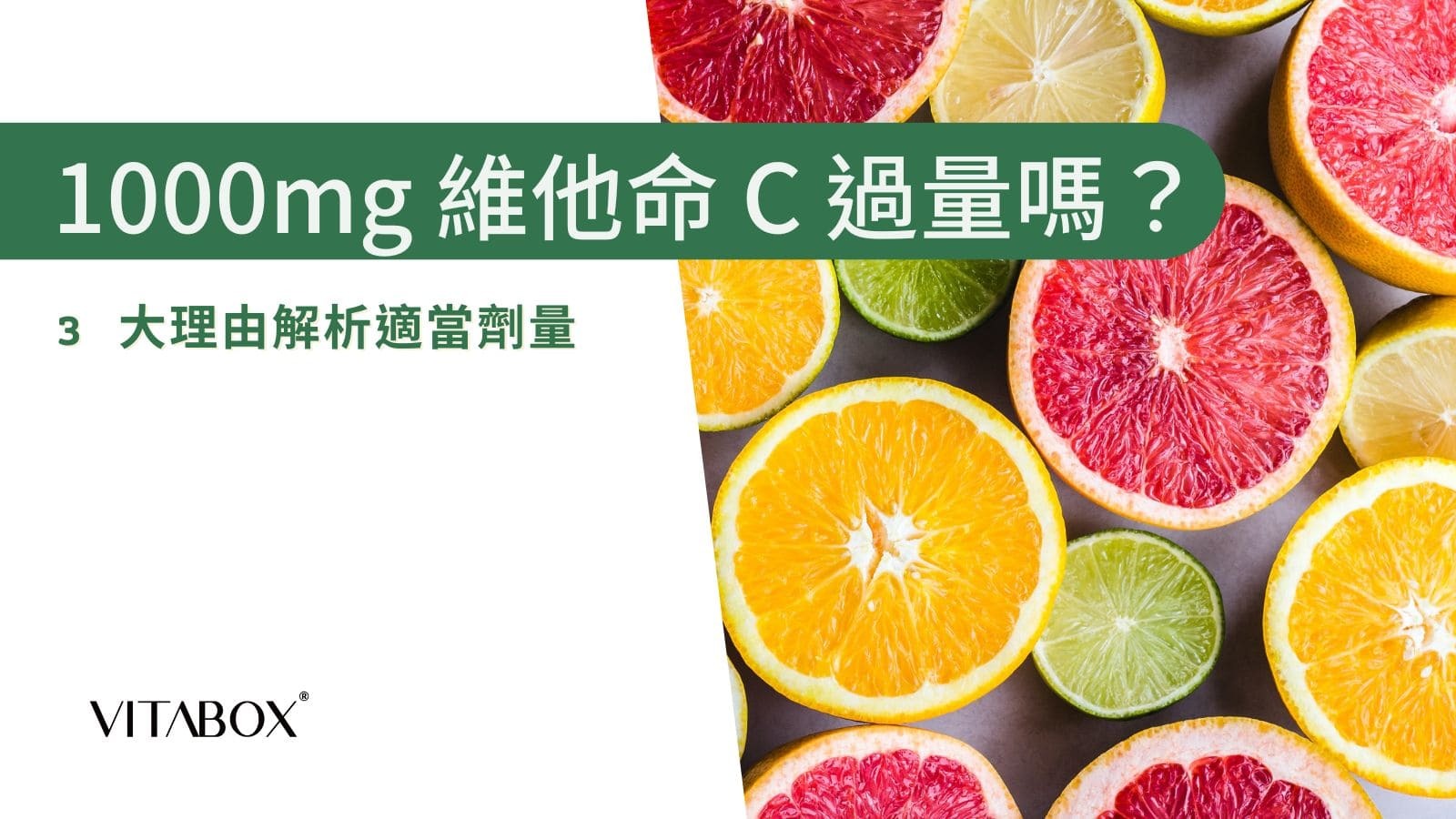 1000mg維他命C會過量嗎？