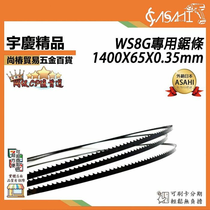 附發票｜帶鋸機鋸條WSXG-SB｜WS8~14G-SB專用鋸條 9吋~14吋帶鋸機鋸條 WS12G-SB