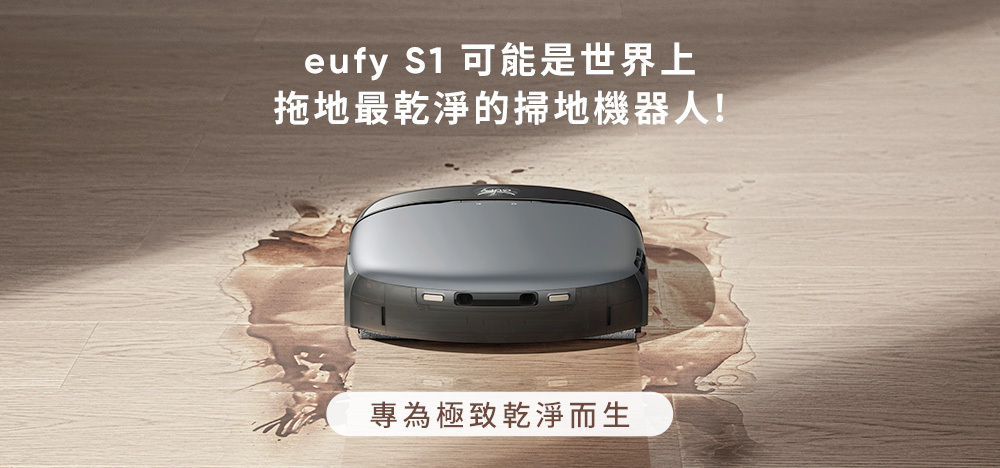 eufy  可能是世界上拖地最乾淨的掃地機器人!專為極致乾淨而生