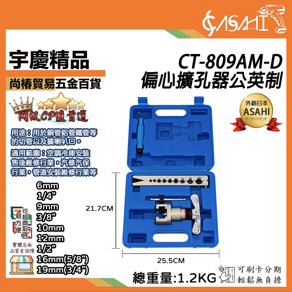 附發票｜CT-809-AM-D偏心擴孔器公英制｜ 偏心擴孔器公英制 偏心擴口器 公英制擴管器 偏心擴管器