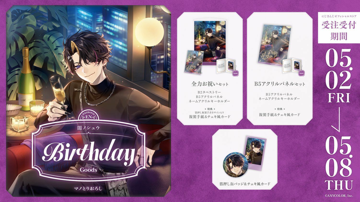 「彩虹社現貨」闇ノシュウ Shu Yamino  誕生日 2025 GOODS