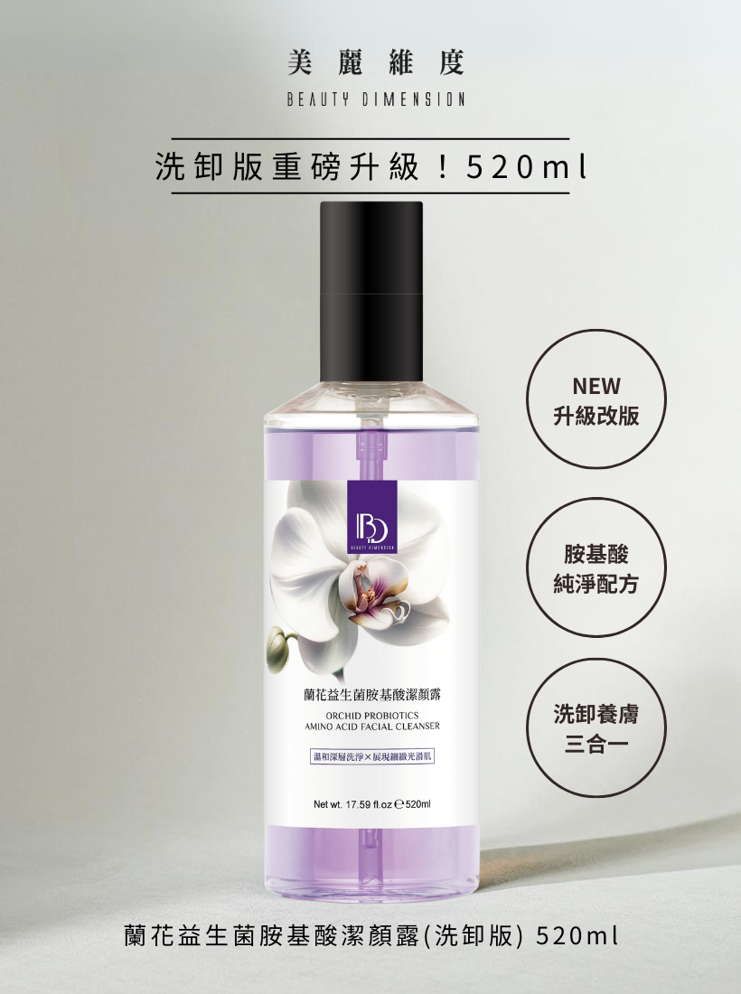 【洗卸進化版】蘭花益生菌胺基酸潔顏露520ml ｜☛買一送二 【贈 泡沫慕斯瓶】