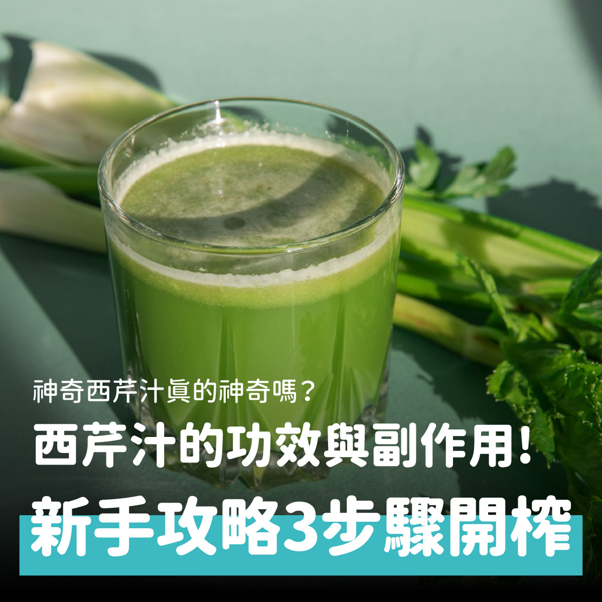 神奇西芹汁真的神奇嗎？西芹汁的功效與副作用一次看！
