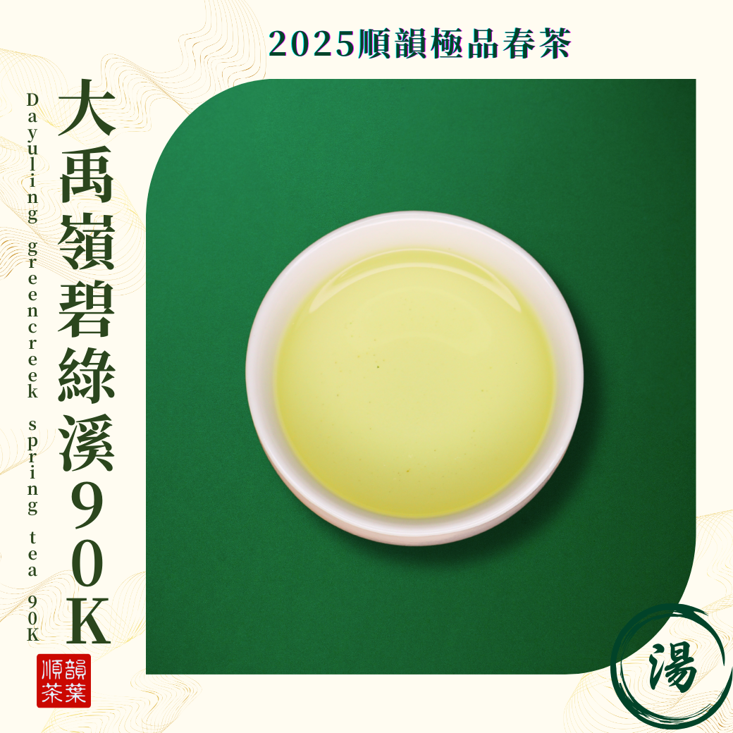 順韻茶葉】大禹嶺碧綠溪90K 春