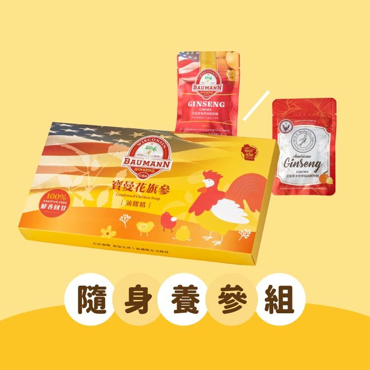 隨身養參組【限時現省$160】