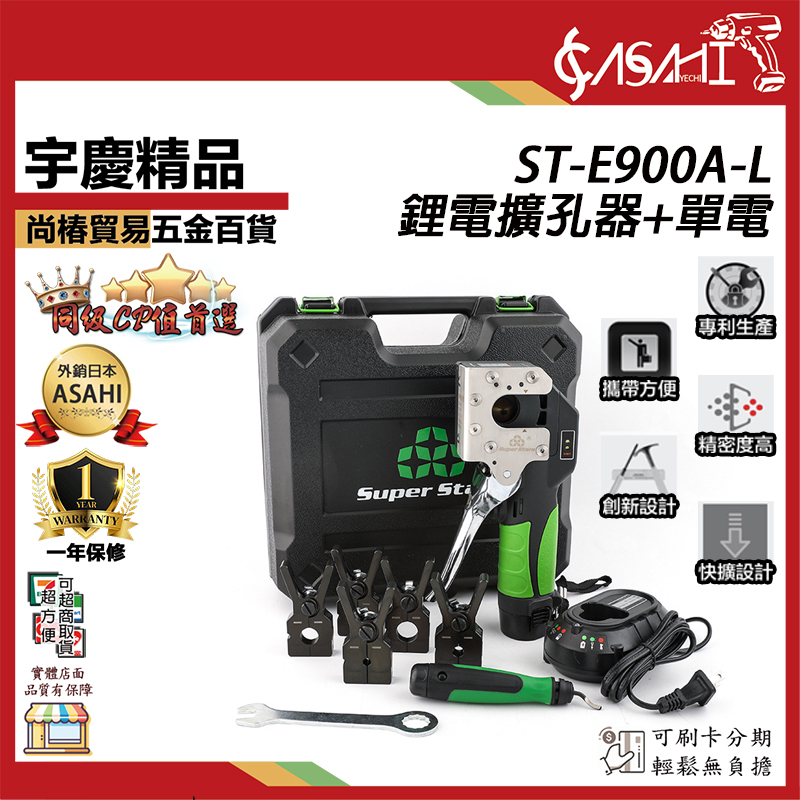 附發票｜ST-E900A鋰電擴孔器+單電｜ 適用BL1030電池 全自動鋰電擴口器 冷氣銅管喇叭口