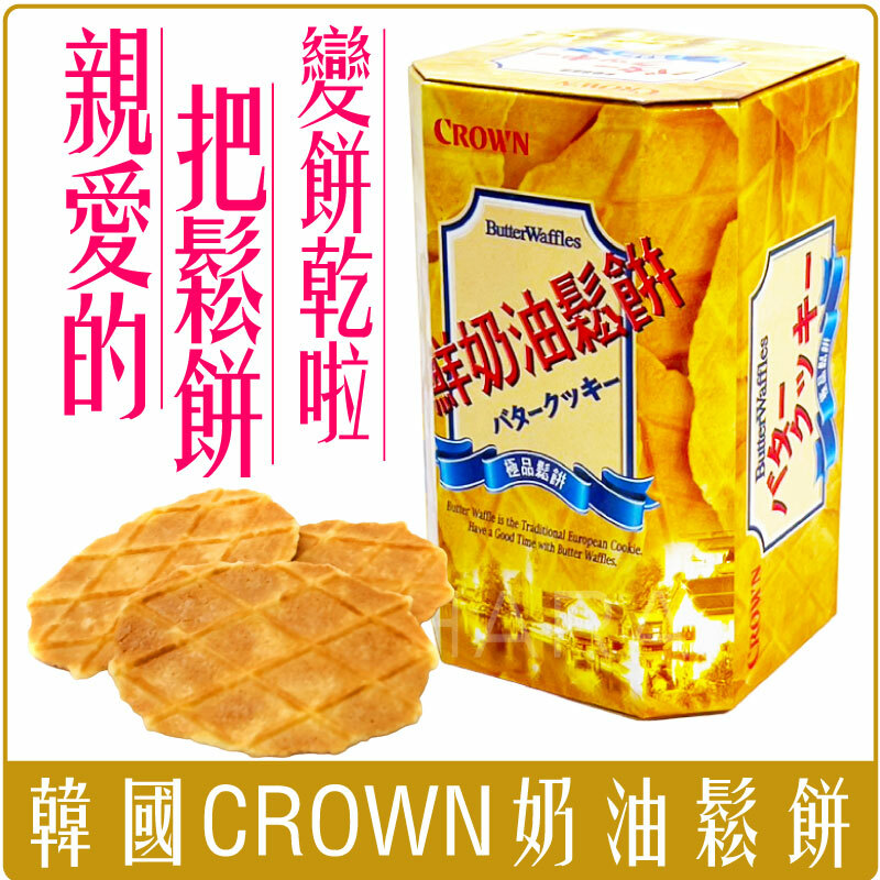 韓國 CROWN 奶油 鬆餅 餅乾 外銷版