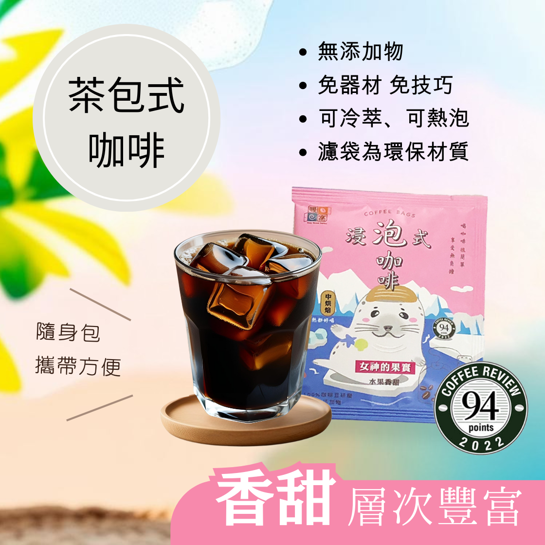 【快速出貨】中焙｜女神的果實_浸泡咖啡包 / 冷萃咖啡包 / Coffee Review 國際評鑑 94 高分
