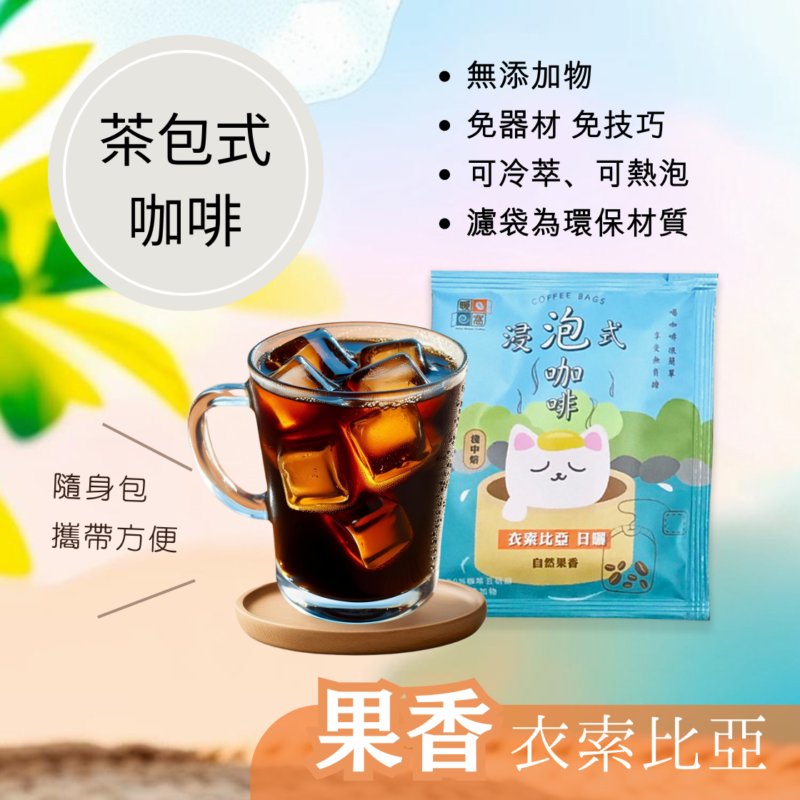 【快速出貨】淺中焙｜衣索比亞_浸泡咖啡包 / 冷泡咖啡包 / 冷萃咖啡包 / 露營咖啡包