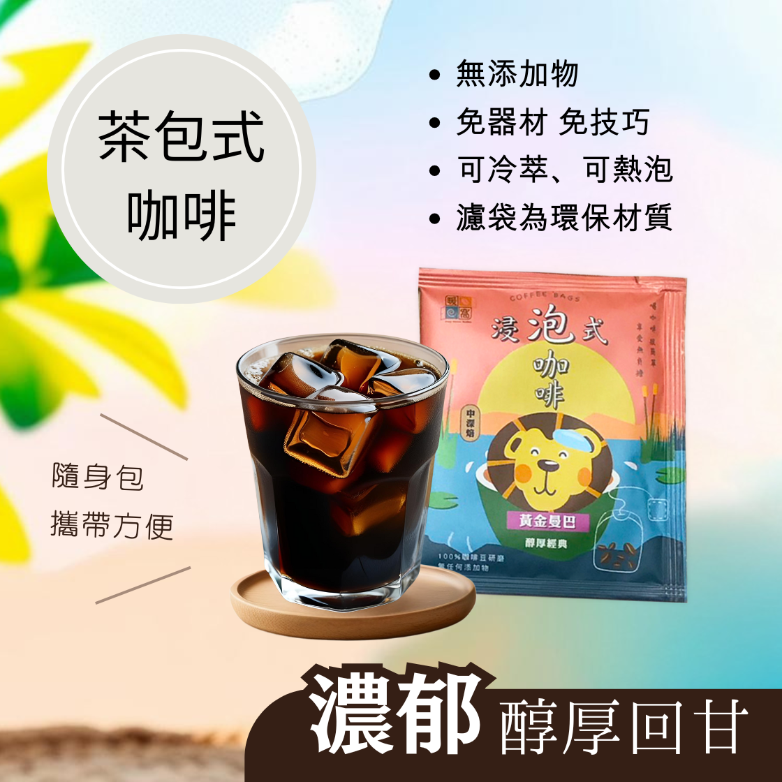 中深焙｜黃金曼巴_浸泡咖啡包 / 冷泡咖啡包 / 冷萃咖啡包 / 露營咖啡包