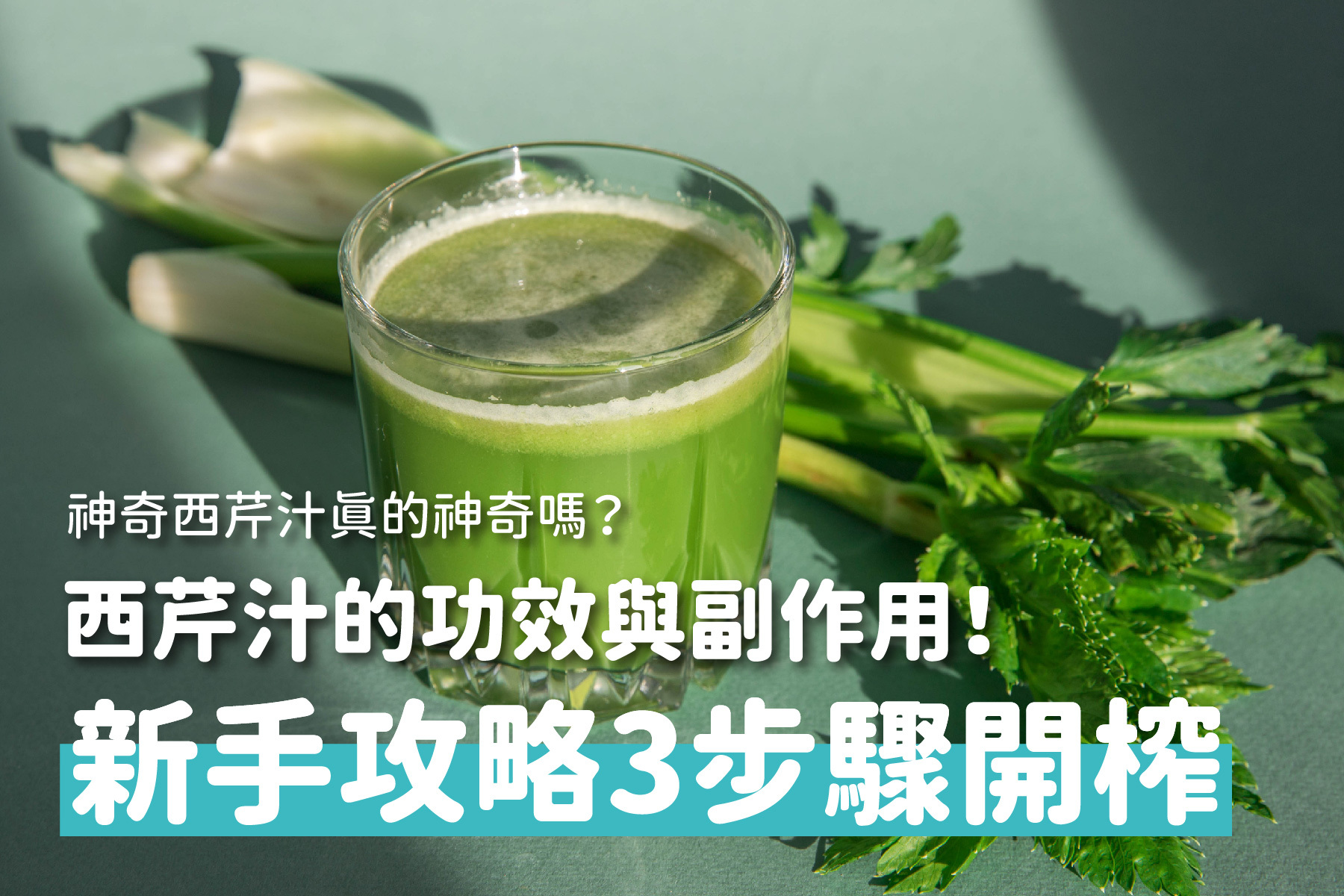 神奇西芹汁真的有那麼神奇嗎？功效、副作用一次看懂！