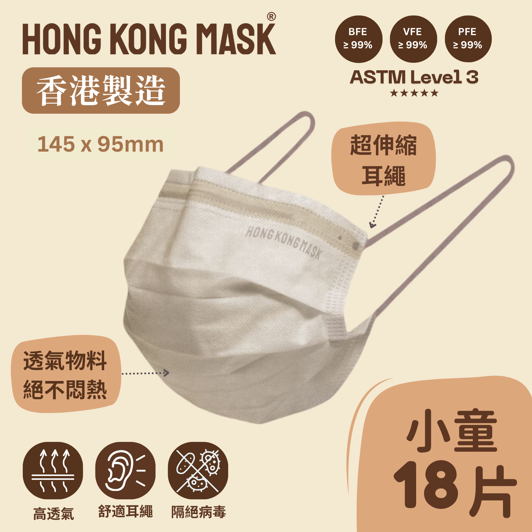 兒童口罩 (小童)  (18片裝) - 樸素米色 -145mm x 95mm【香港製造】