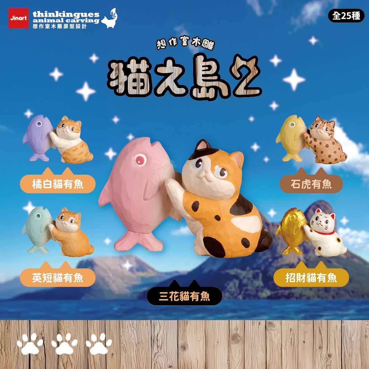 【現貨/盲抽單售】Jinart x 想作室木雕 聯名 _🐟貓之島_第二彈公仔🐟 (全25款)
