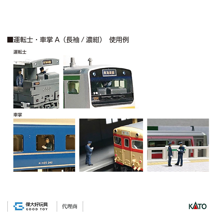 KATO 24-772 (N) 人偶 運轉士．車掌A (長袖/深藍)