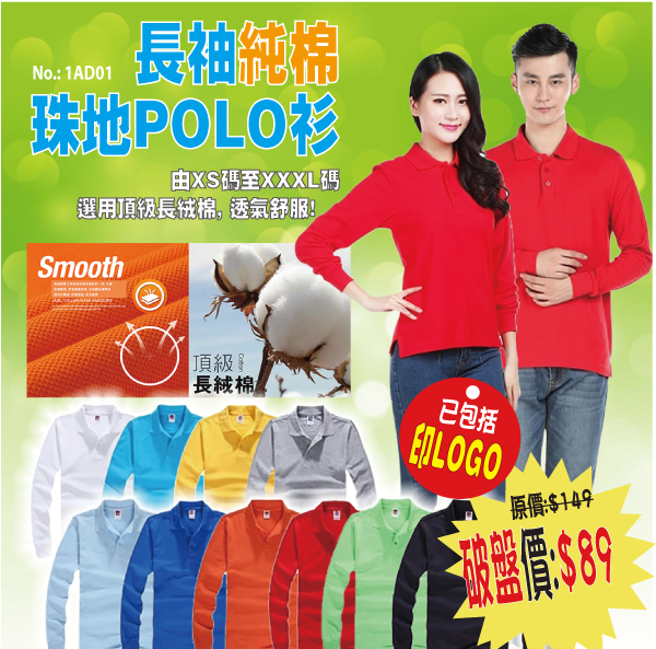 專業制服LOGO 系列 長袖純棉珠地Polo衫 1AD01