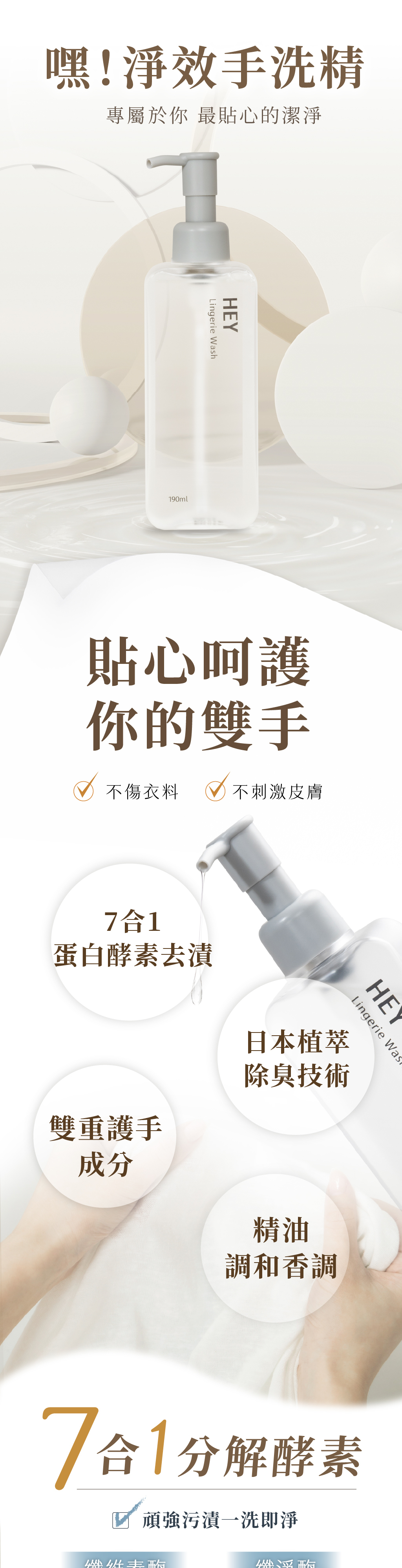 嘿淨效手洗精貼心呵護妳的雙手，7合一蛋白質酵素快速分解髒汙