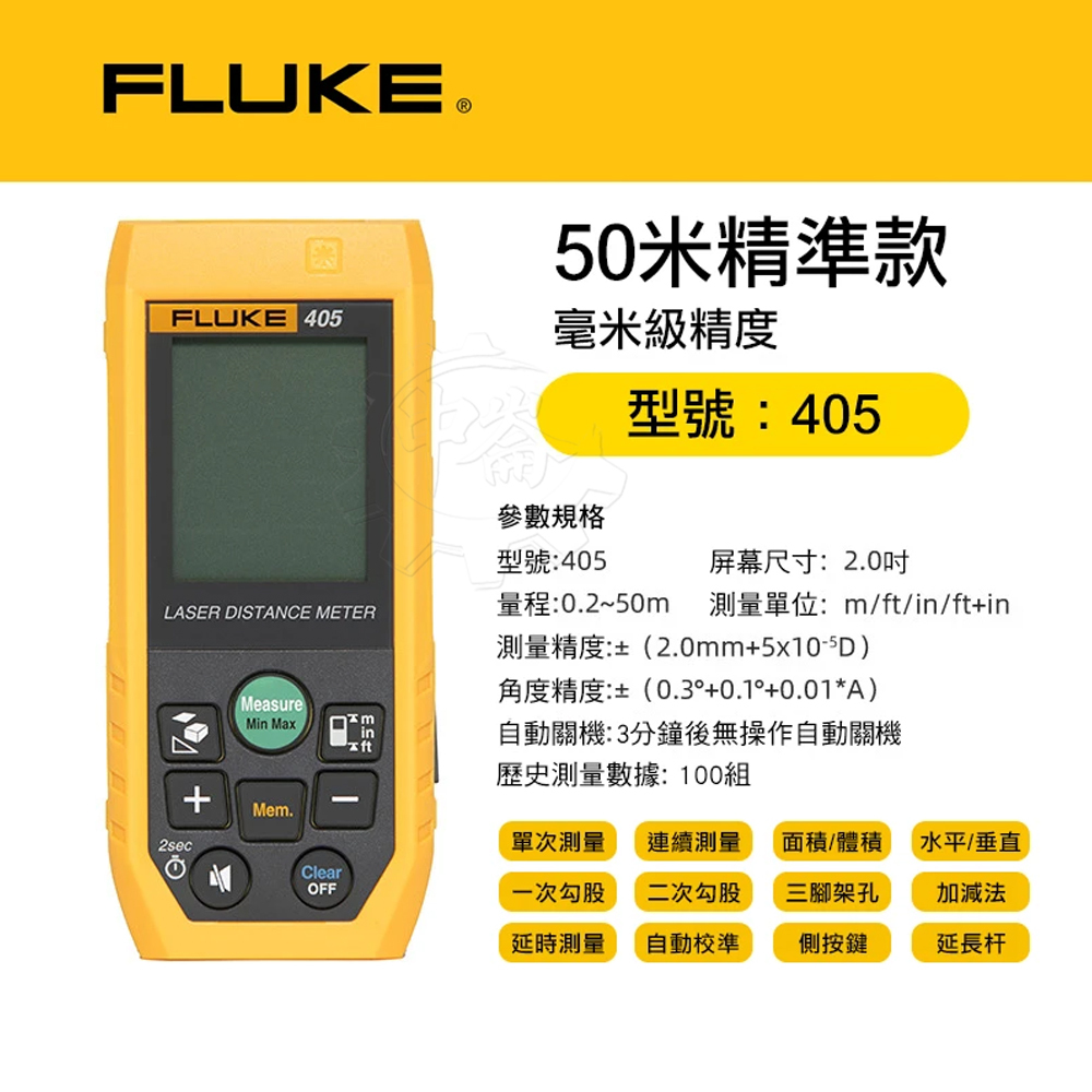 ＊中崙五金【附發票】FLUKE 福祿克 50m 雷射測距儀 FLUKE 405 防水級別IP65 附收納袋