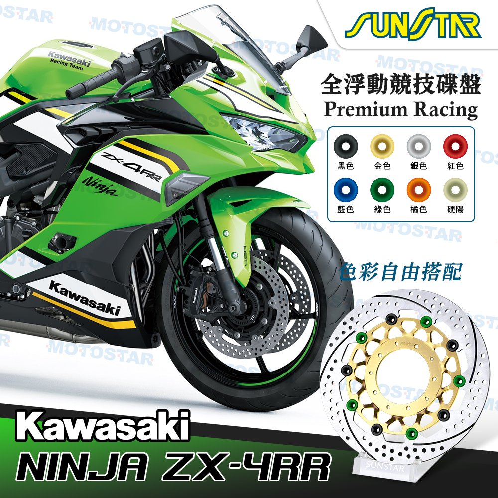 客製預定】日本SUNSTAR碟盤｜全浮動碟盤｜Ninja ZX-4RR