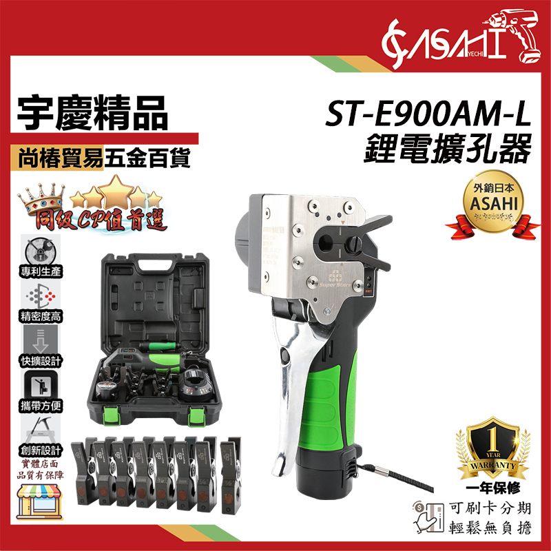 附發票｜ST-E900AM-L鋰電擴孔器｜ 適用BL1030電池6、9、12mm全自動鋰電擴口器 雙電