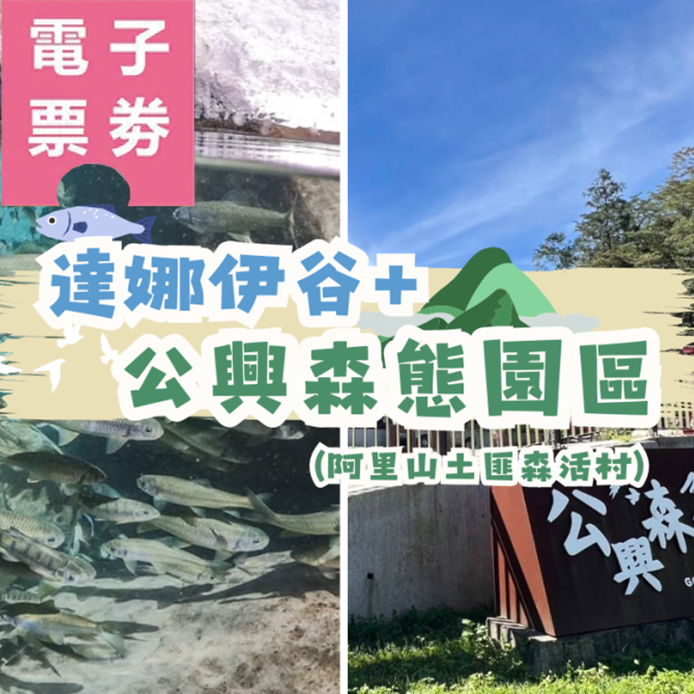 【電子票劵】嘉義｜達娜伊谷門票+公興森態園區(阿里山土匪森活村) 門票(可折抵消費)Ⓕ