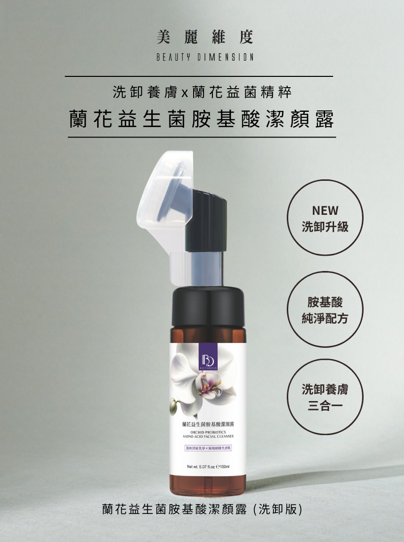 【洗卸進化版】蘭花益生菌胺基酸潔顏露150ml ｜慕斯瓶輕量裝