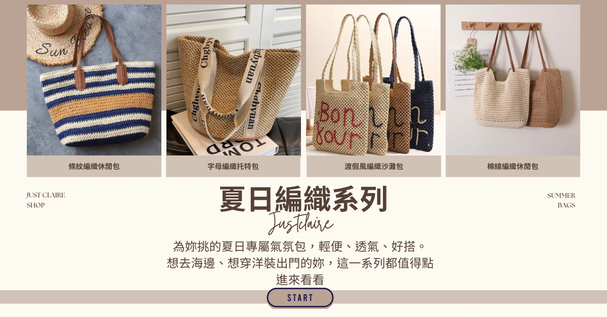 夏天編織包