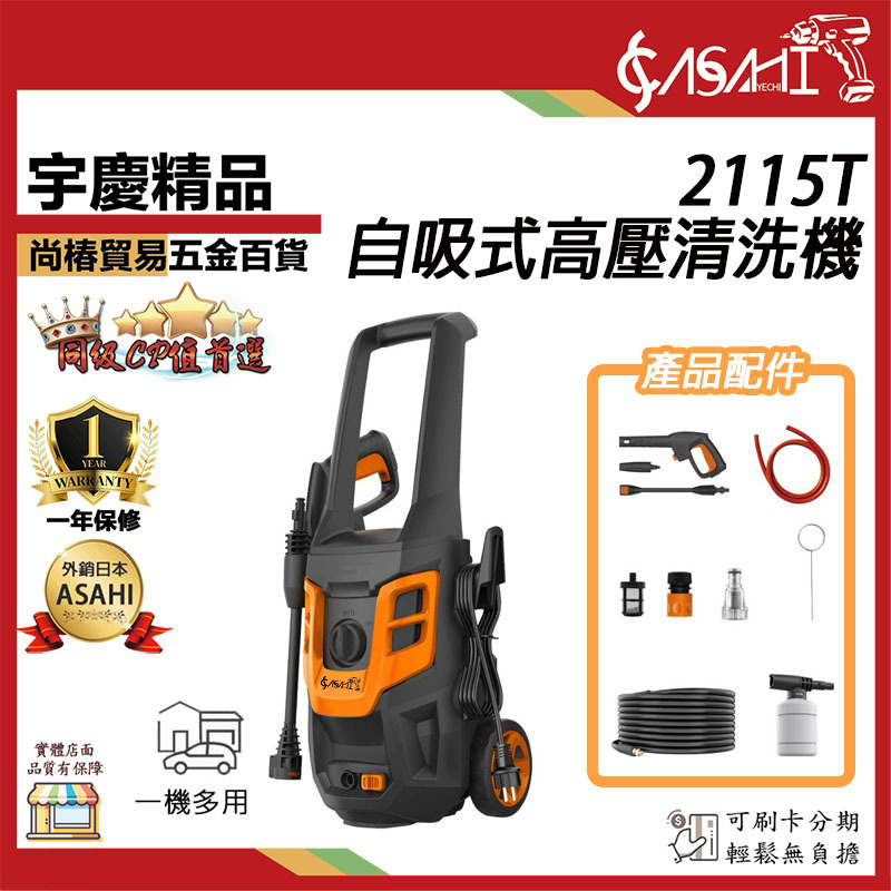 附發票｜2115T高壓清洗機｜ 1750w/150BAR感應式馬達 自吸式 高壓洗車機