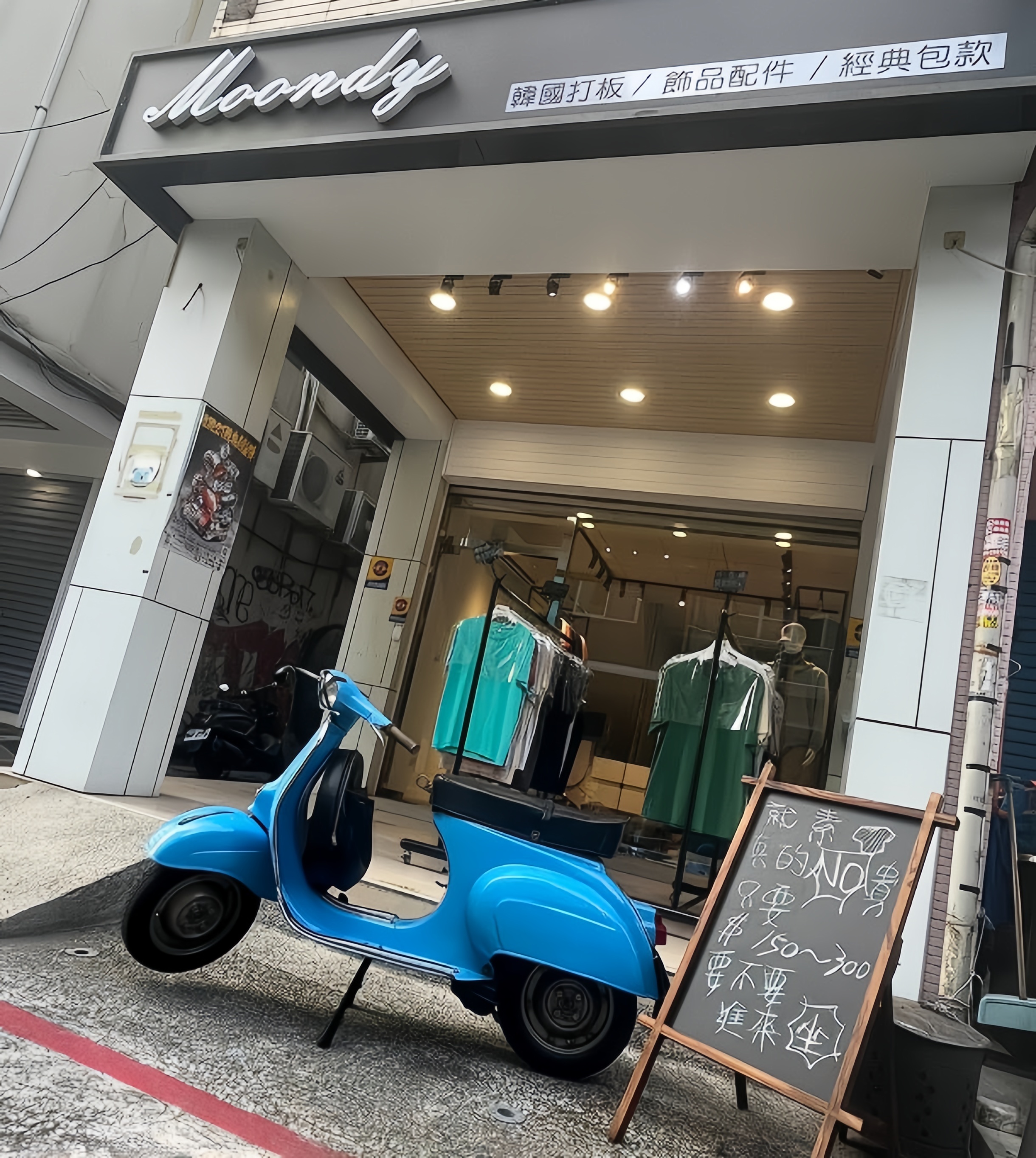 MOONDY 高雄市玉竹一街32號 重磅T恤專賣店