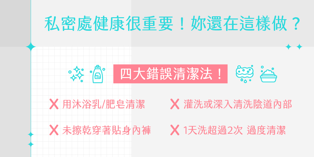 私密處清潔,私密處,私密肌,分泌物,異味,陰道,私密處保養,女性保養,私密處健康,婦產科, 私密處癢怎麼辦,分泌物異常,陰道炎,清潔產品推薦,私密處味道