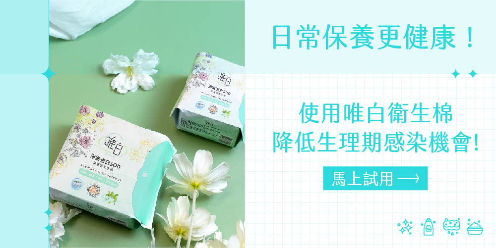 私密處清潔,私密處,私密肌,分泌物,異味,陰道,私密處保養,女性保養,私密處健康,婦產科, 私密處癢怎麼辦,分泌物異常,陰道炎,清潔產品推薦,私密處味道,唯白