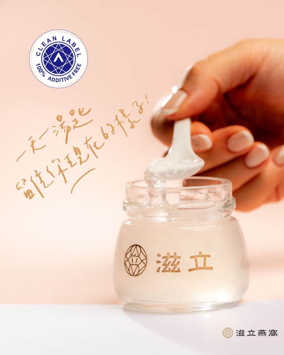 滋立鮮燉燕窩榮獲 A.A. Clean Label 100%無添加認證