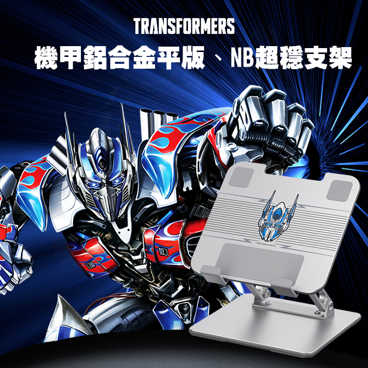 【變形金剛】機甲鋁合金平版、NB超穩支架